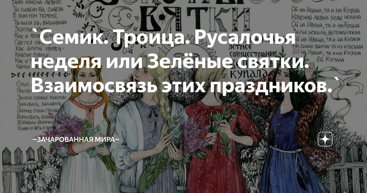 `Семик. Троица. Русалочья неделя или Зелёные святки. Взаимосвязь этих ...