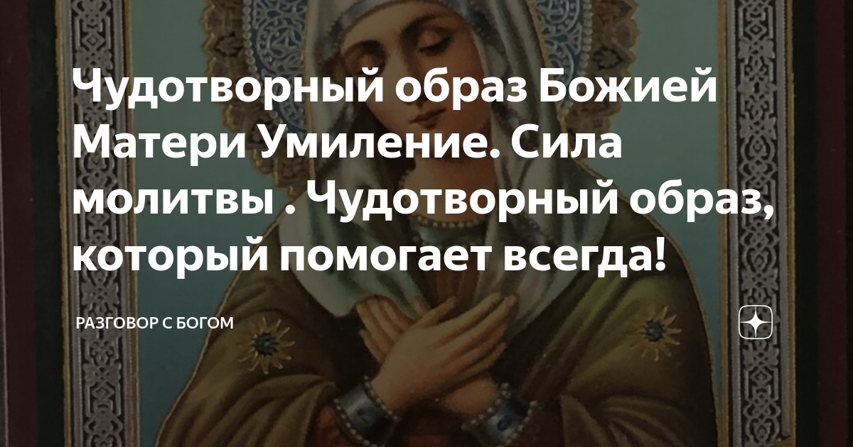 Икона Богородицы «Умиление» Серафимо-Дивеевская