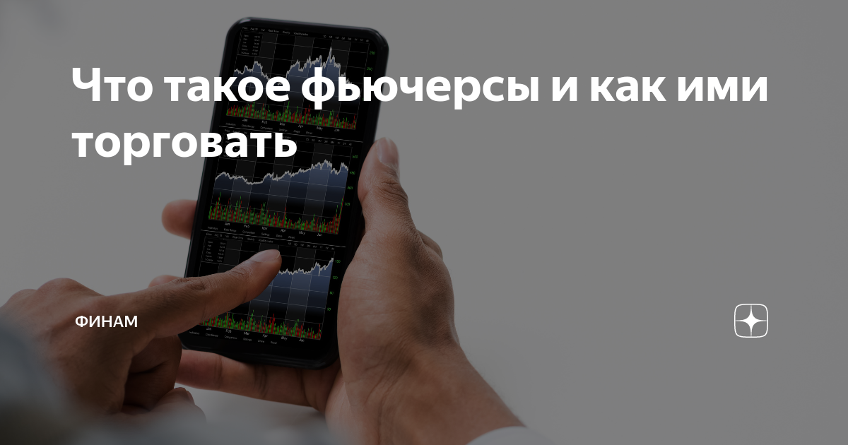 Что такое фьючерсы и как ими торговать | Финам Инвестиции | Дзен