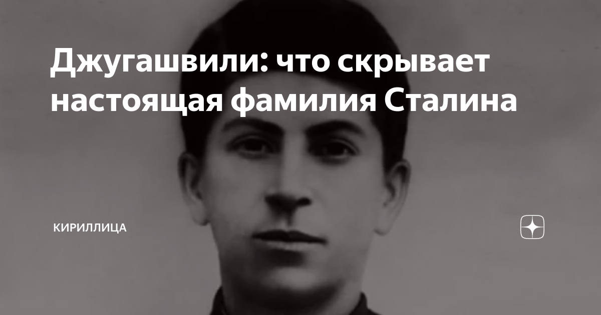 Джугашвили: что скрывает настоящая фамилия Сталина | Кириллица | Дзен