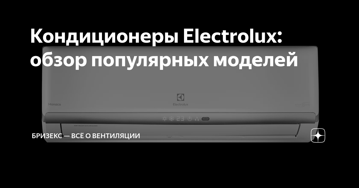 Кондиционеры Electrolux: обзор популярных моделей | Бризекс — всё о ...