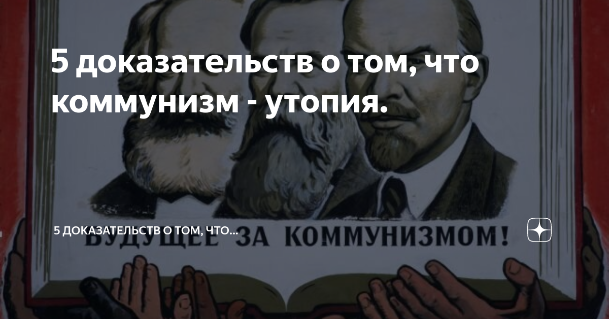 5 доказательств о том, что коммунизм - утопия. | Диалектика Льва | Дзен