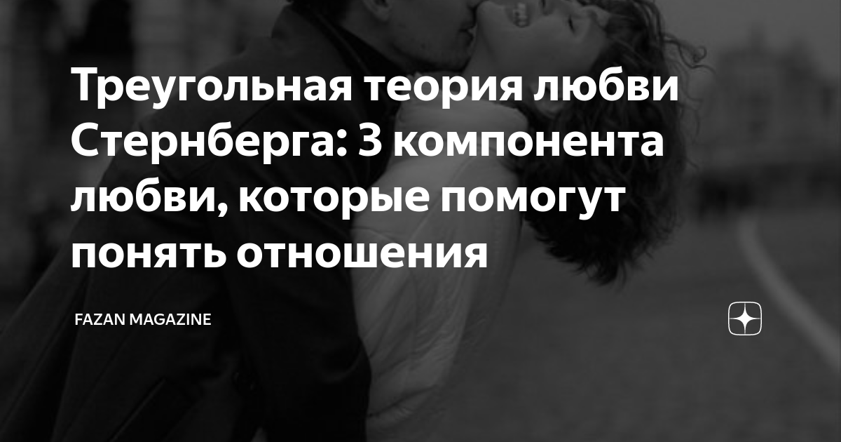 Треугольная теория любви Стернберга: 3 компонента любви, которые ...