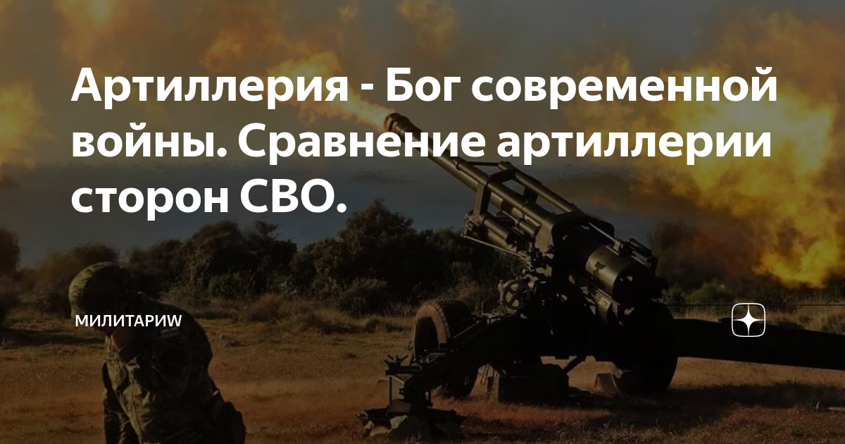 Артиллерия - Бог современной войны. Сравнение артиллерии сторон СВО ...