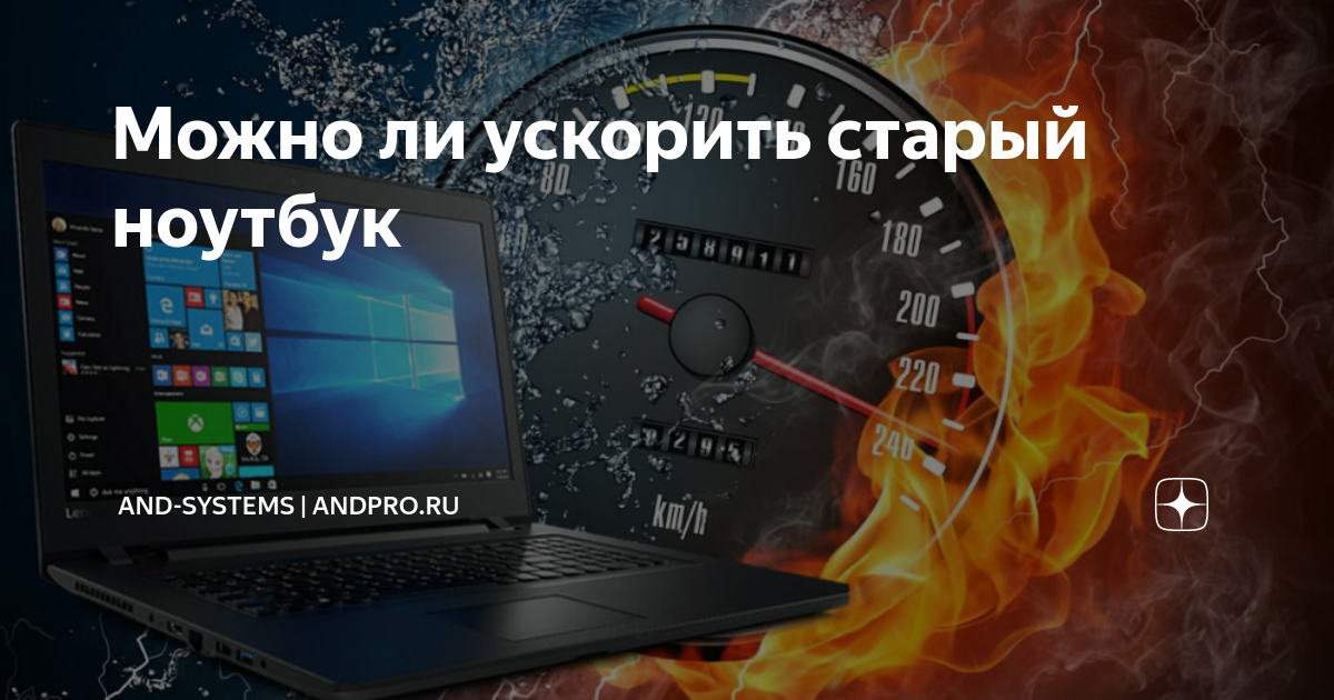 Можно разогнать ноутбук. Как можно разогнать старый ноутбук. Как ускорить свой старый ноутбук.