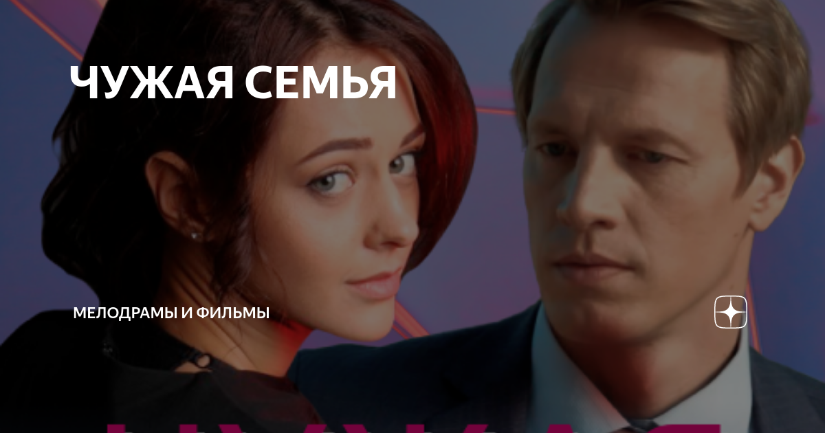 Не живите чужими семьями