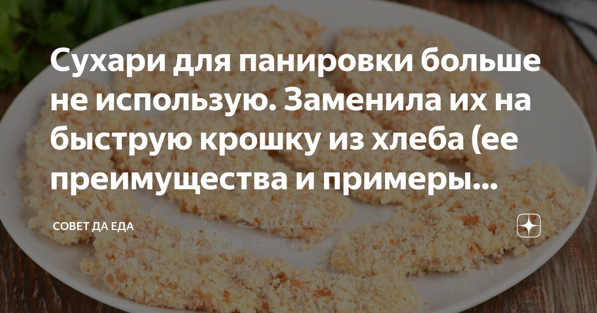 Сухари для панировки больше не использую. Заменила их на быструю крошку ...
