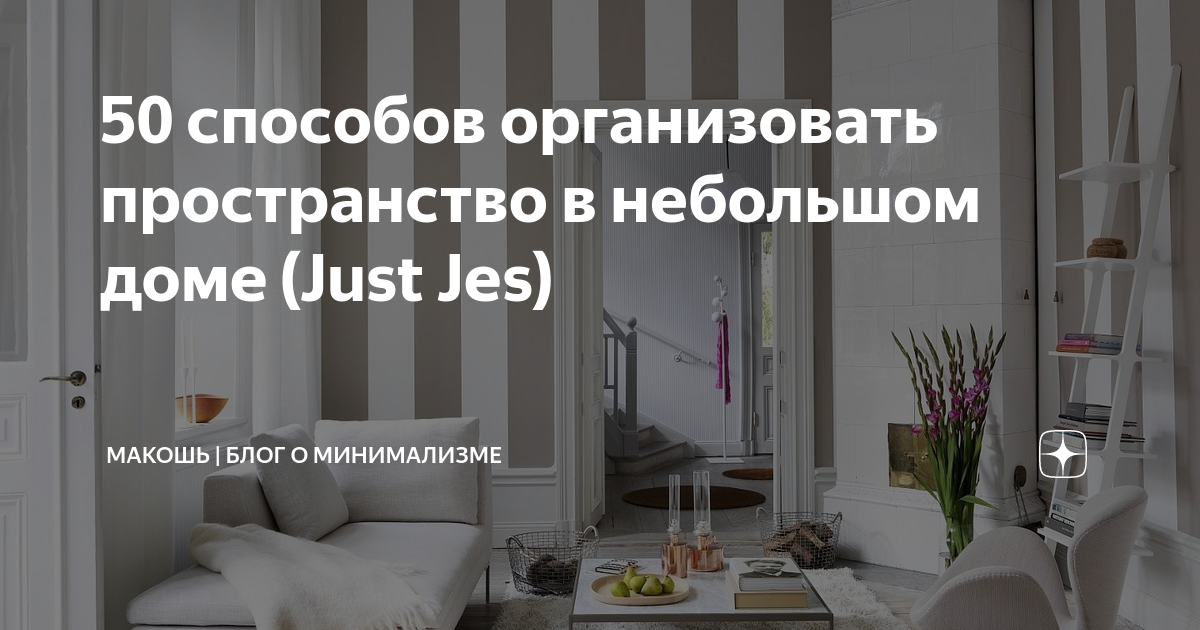 50 способов организовать пространство в небольшом доме (Just Jes .