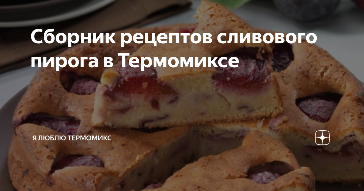 Пышный дрожжевой пирог со сливами