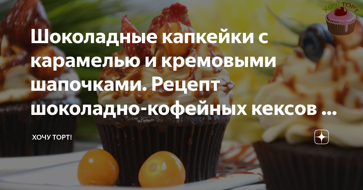 Базовый рецепт капкейков: идеальный крем и нежнейшие кексы