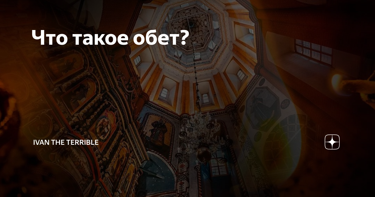 Жилище давших обет 9 букв
