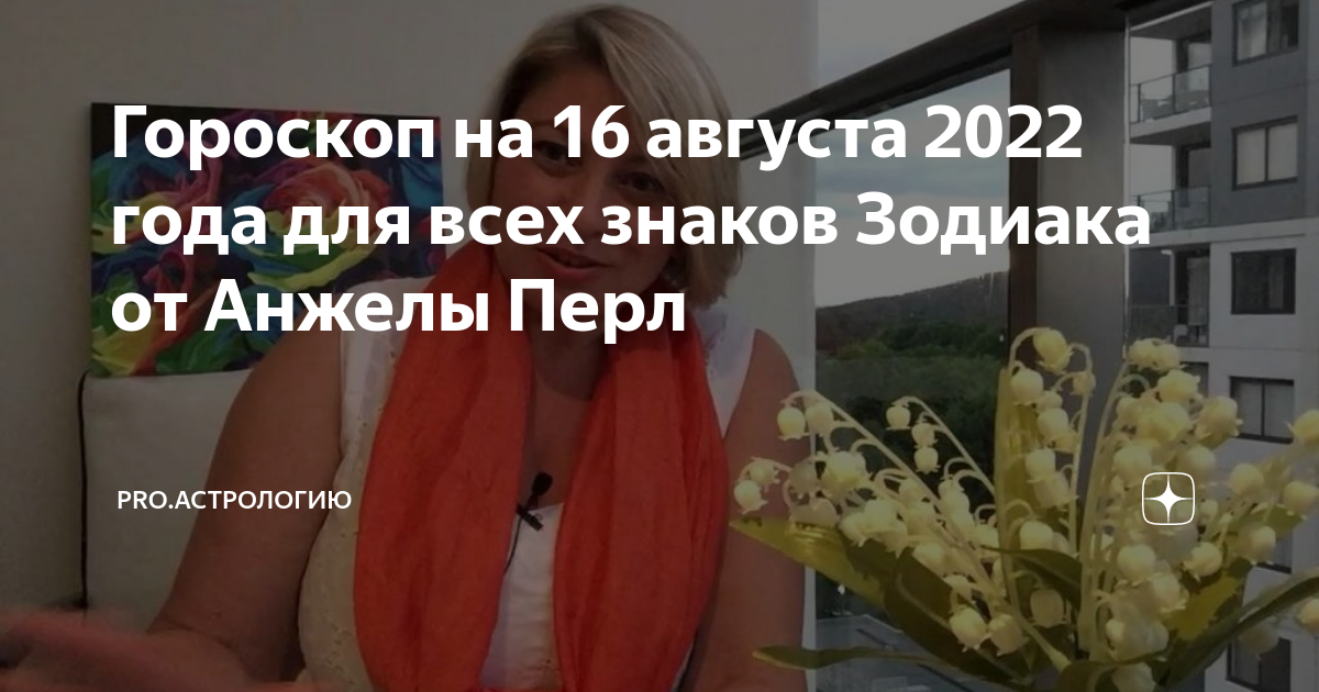 Перл гороскоп сентябрь. Перл гороскоп сентябрь