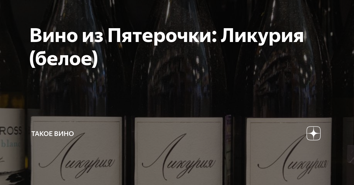 Вино из Пятерочки: Ликурия (белое) | Такое Вино | Дзен