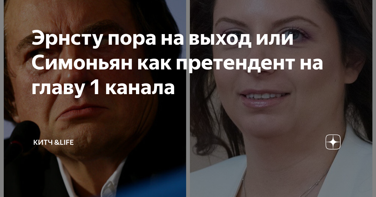 Руководитель первого канала вместо Эрнста. 1 Муж Маргариты Симоньян. Новая родственница рассказ на дзен глава