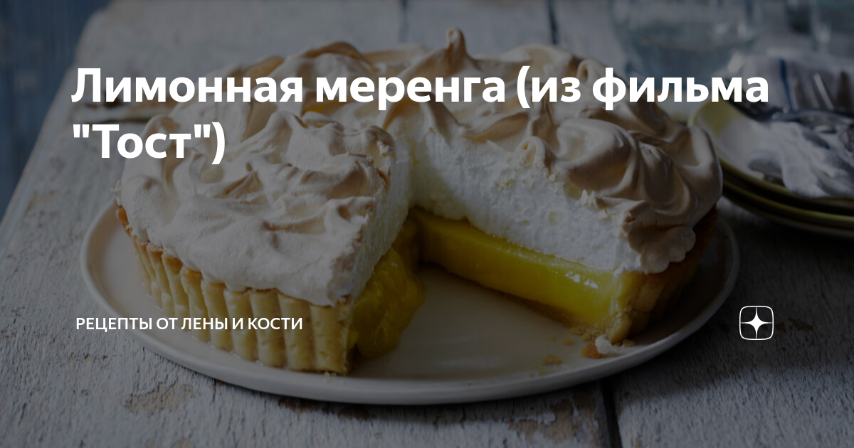 Лимонная меренга (из фильма 