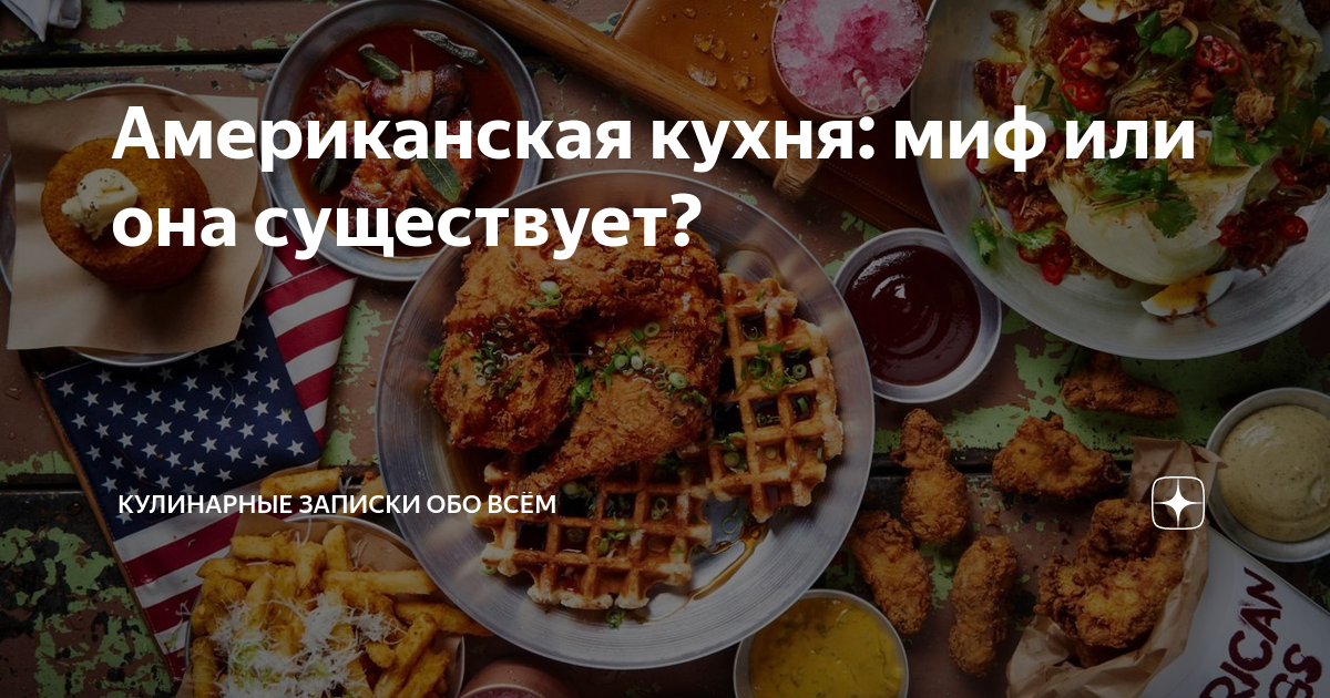 Американская кухня: миф или она существует? | Кулинарные записки обо ...