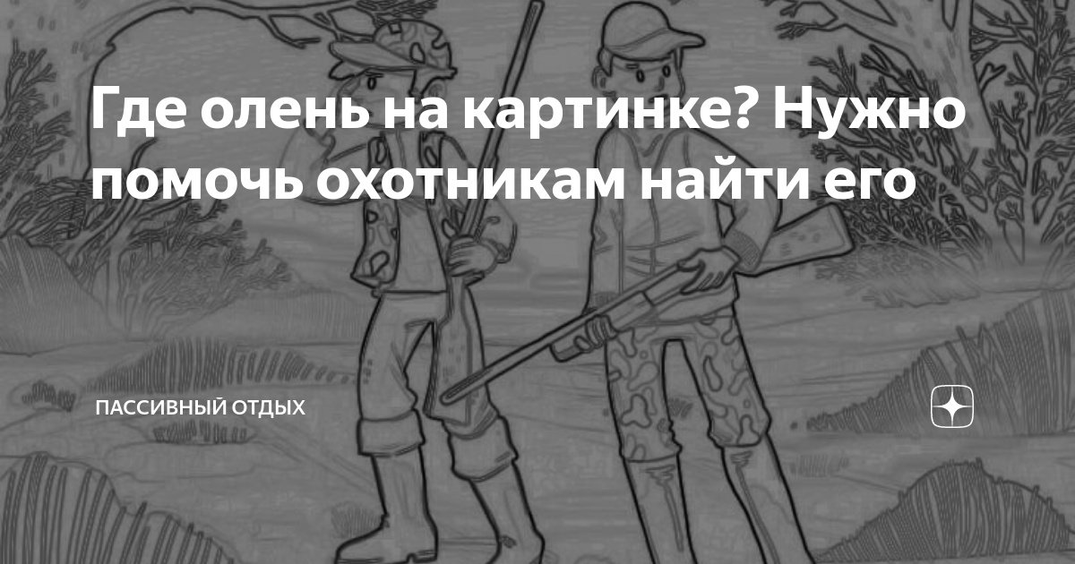 Где олень на картинке? Нужно помочь охотникам найти его | DUM-DUM | Дзен