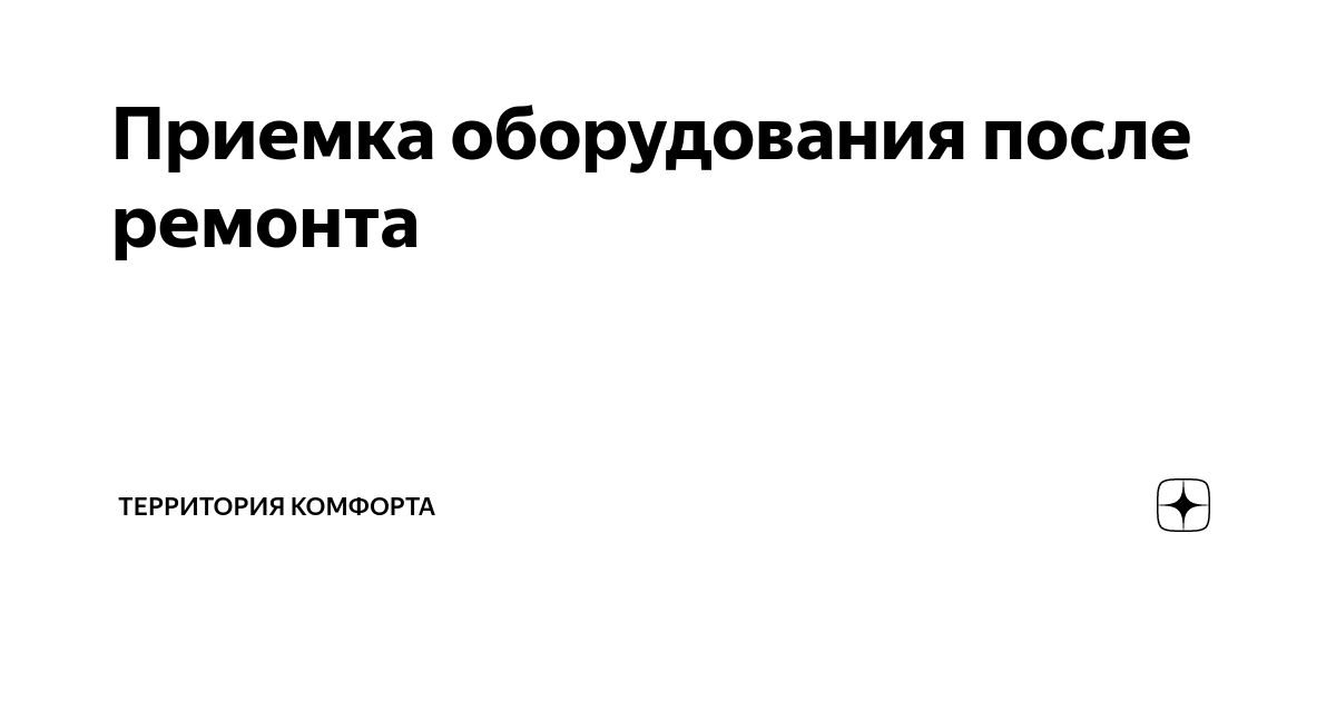 Прием оборудования из ремонта. Прием оборудования из ремонта