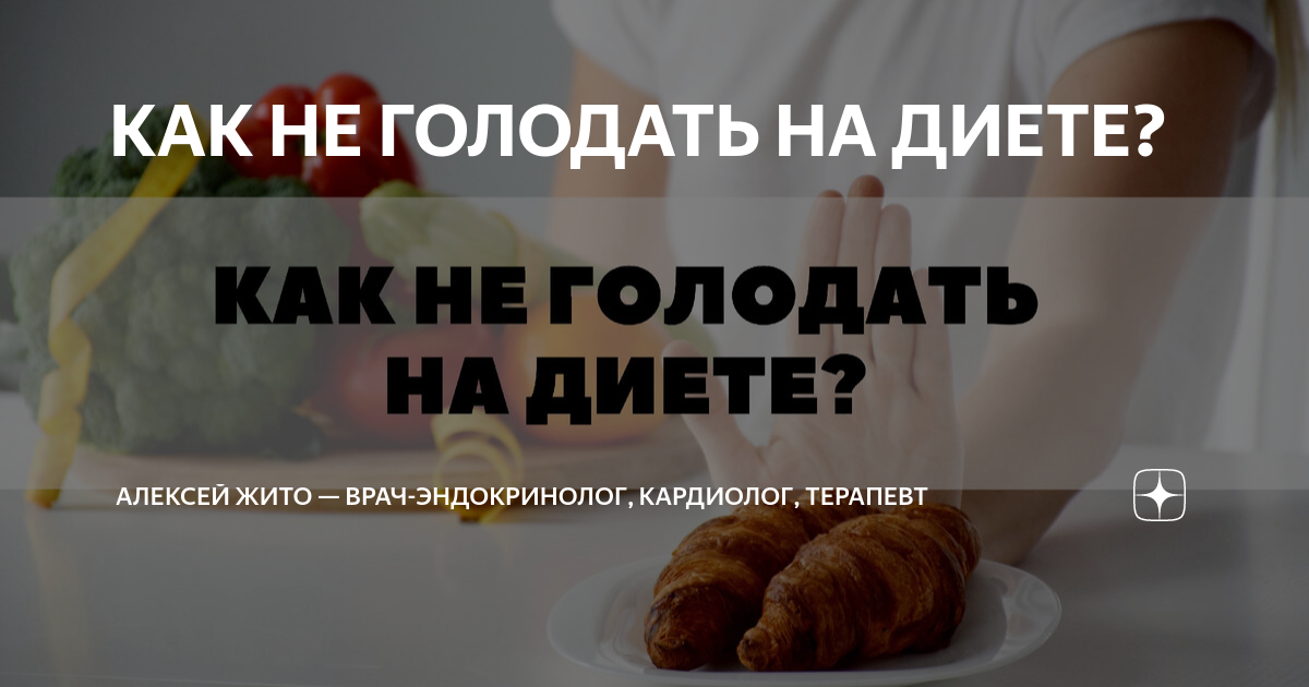 КАК НЕ ГОЛОДАТЬ НА ДИЕТЕ? | Алексей Жито — врач-эндокринолог, кардиолог ...