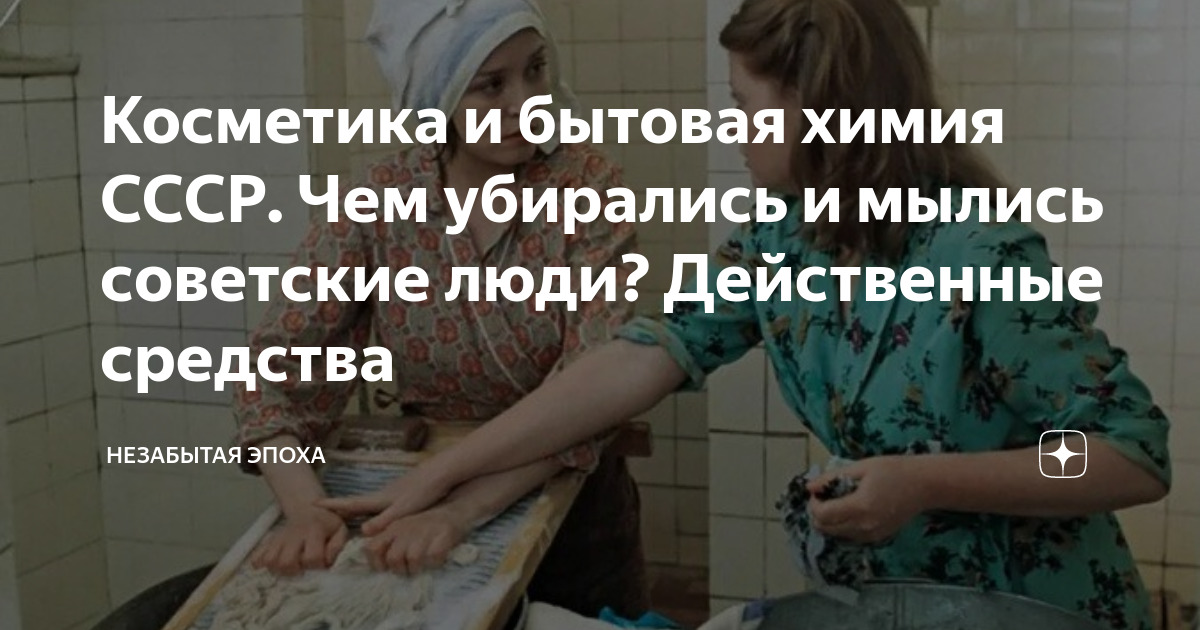 Косметика и бытовая химия СССР. Чем убирались и мылись советские люди ...
