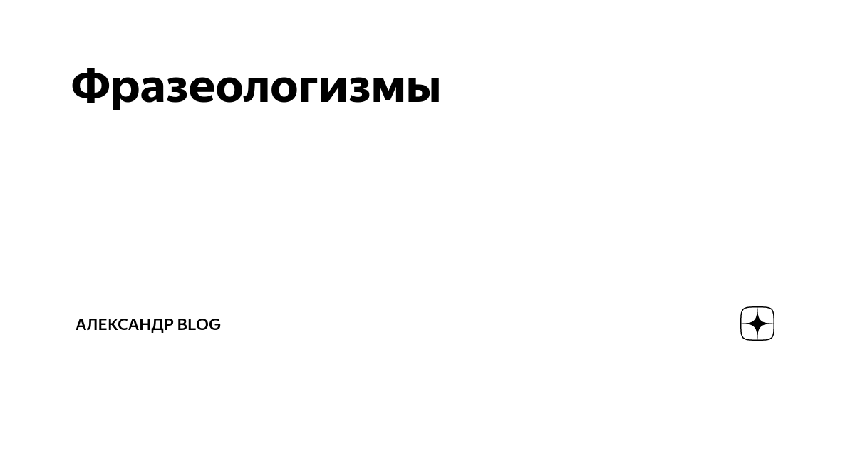 Что означает выражение «не лыком шит» - ЧТО ОЗНАЧАЕТ