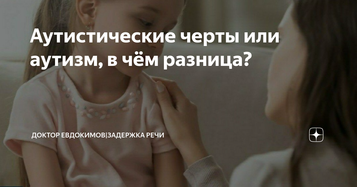 ‍Аутистические черты или аутизм, в чём разница? | Доктор Евдокимов ...