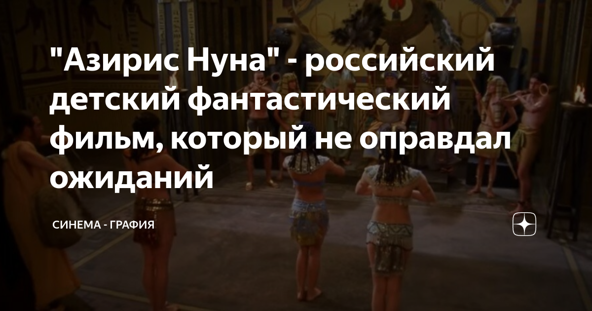 "Азирис Нуна" - российский детский фантастический фильм, который не ...