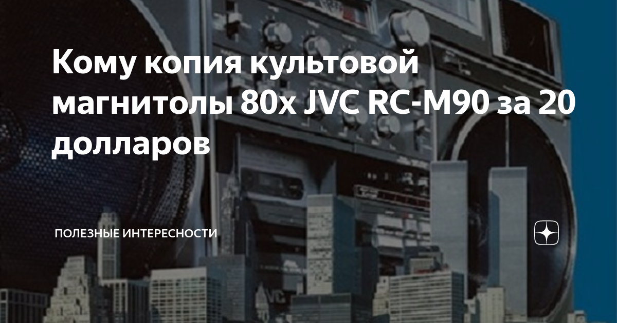 Кому копия культовой магнитолы 80х JVC RC-M90 за 20 долларов | Полезные ...
