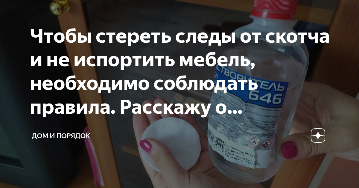 Чем стереть следы от скотча на мебели