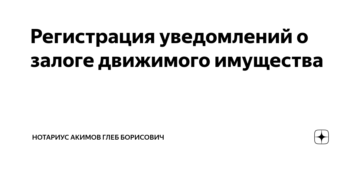 Образец заполнения уведомления о залоге движимого имущества нотариусу