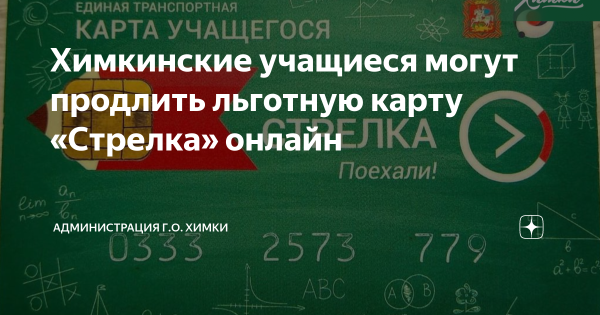 До какого числа действует карта стрелка учащегося летом