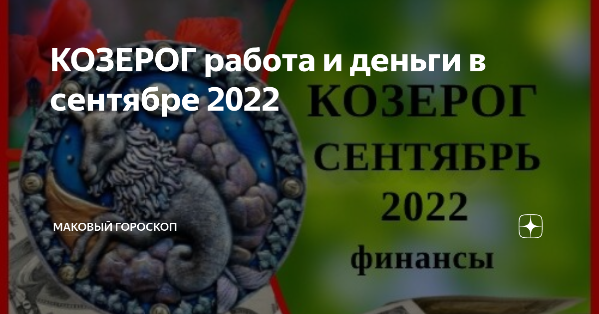 КОЗЕРОГ работа и деньги в сентябре 2022 | МАКовый гороскоп | Дзен