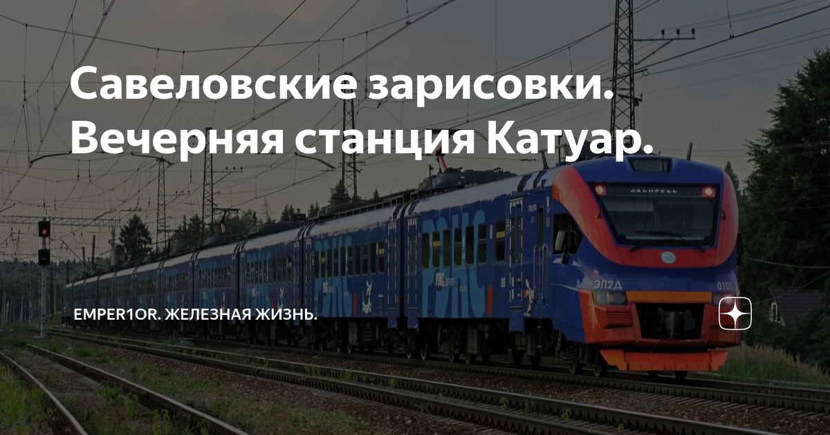 Электрички савеловский вокзал сегодня. Электрички савеловский вокзал сегодня