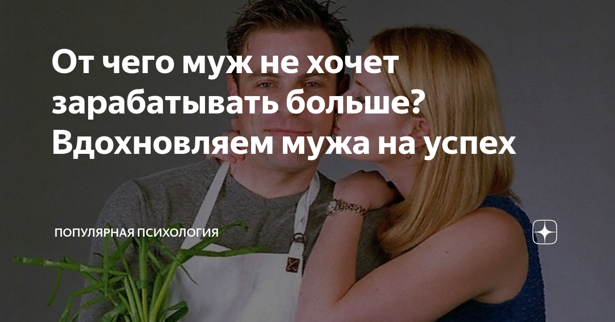 Содержать мужчину: стоит ли это делать, если он не хочет зарабатывать сам?