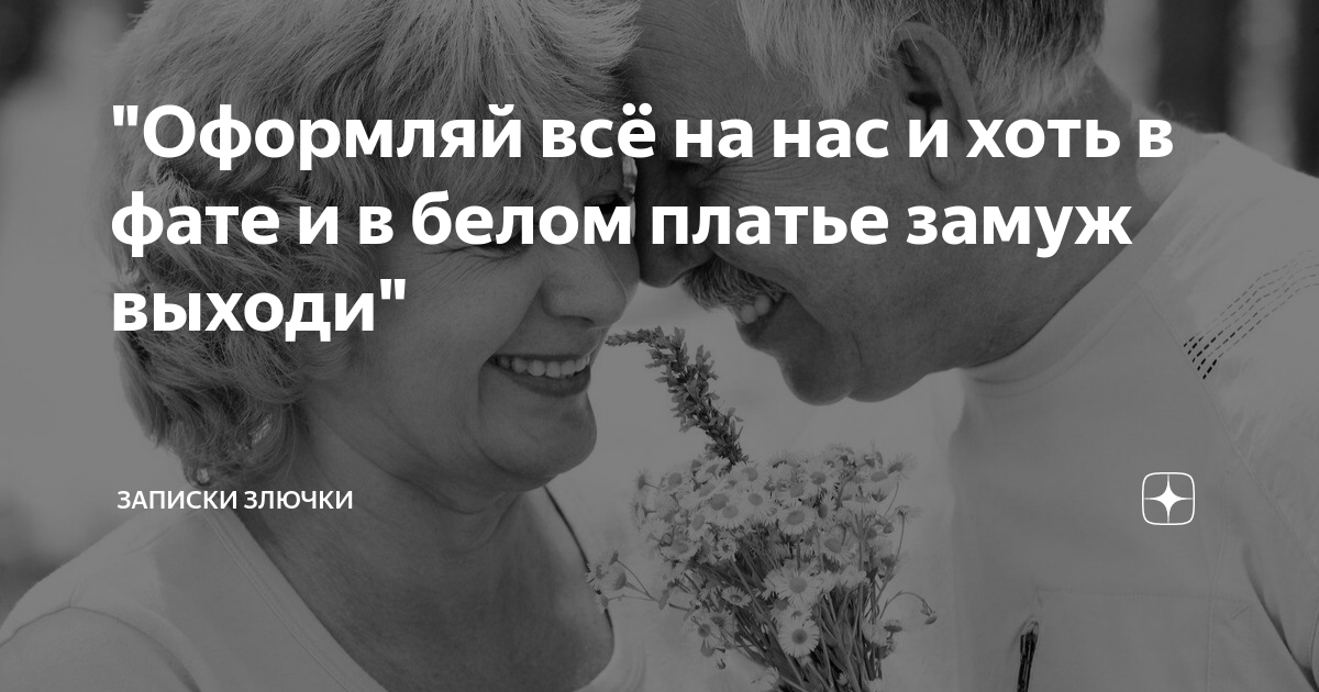 Записки злючки. Записки злючки на дзене. Записки злючки любовь зла. Записки злючки любовь зла. Записки злючки на дзене.