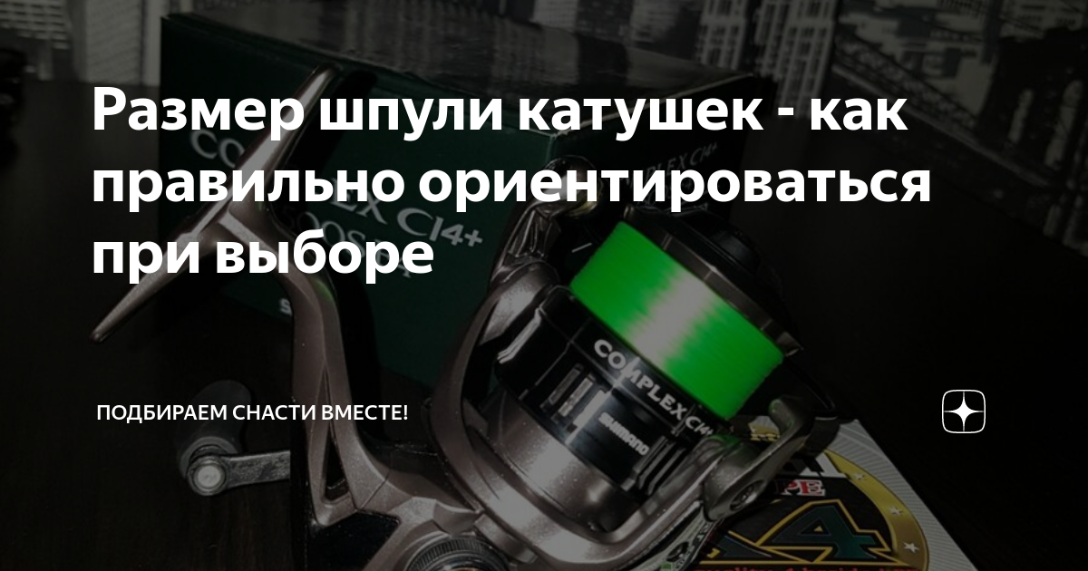 Размер шпули катушек - как правильно ориентироваться при выборе ...
