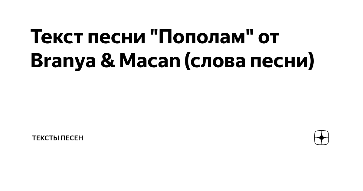 Макан пополам текст.