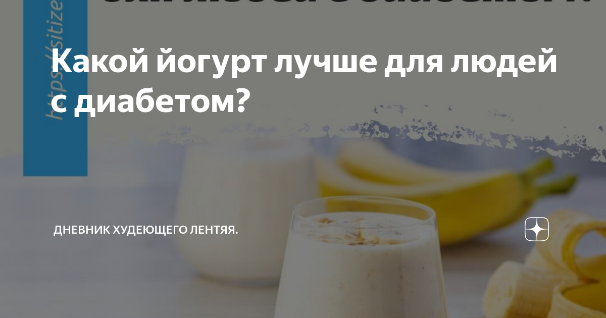 Какой йогурт лучше для людей с диабетом? | Дневник худеющего лентяя. | Дзен