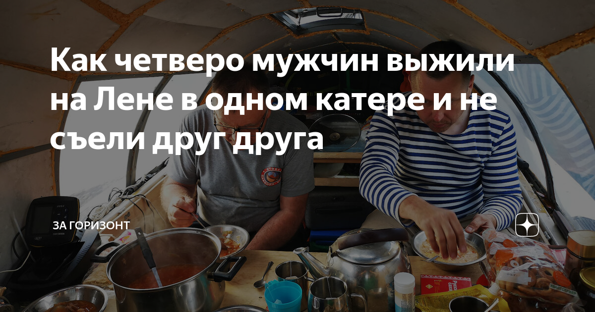 Как четверо мужчин выжили на Лене в одном катере и не съели друг друга ...