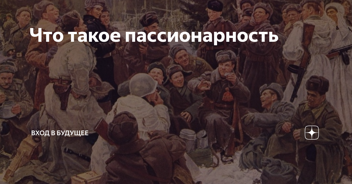 Что такое пассионарность | Вход в будущее | Дзен