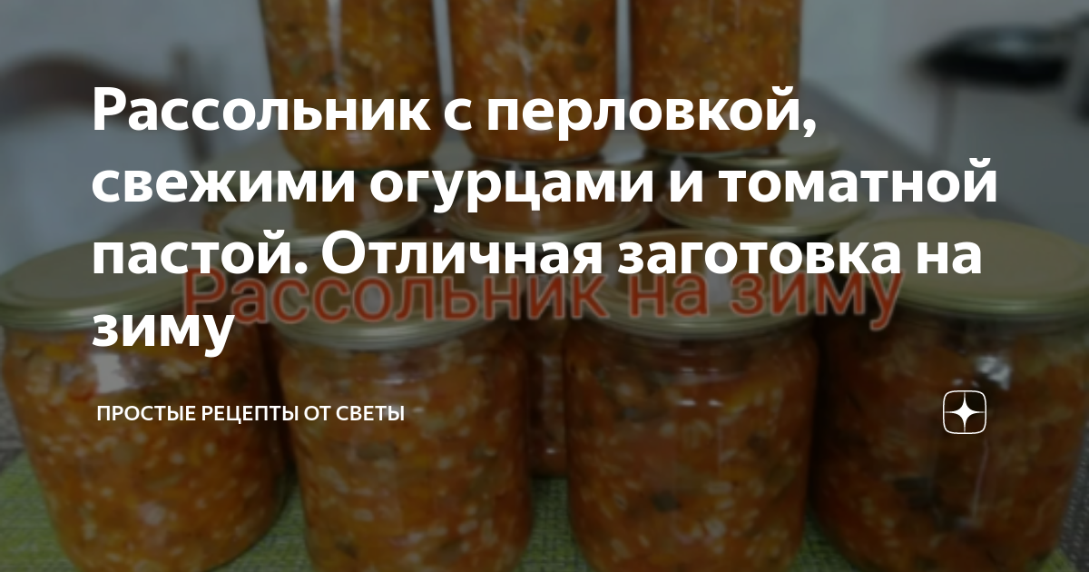 Рецепт рассольника с перловкой со свежими огурцами. Рецепт рассольника с перловкой со свежими огурцами. Рецепт рассольника с перловкой со свежими огурцами. Рассольник на зиму. Ра сольниксперловкойназиму.