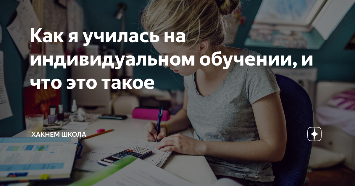 Домашнее обучение: как перевести ребенка, виды, плюсы и минусы | Forbes Life