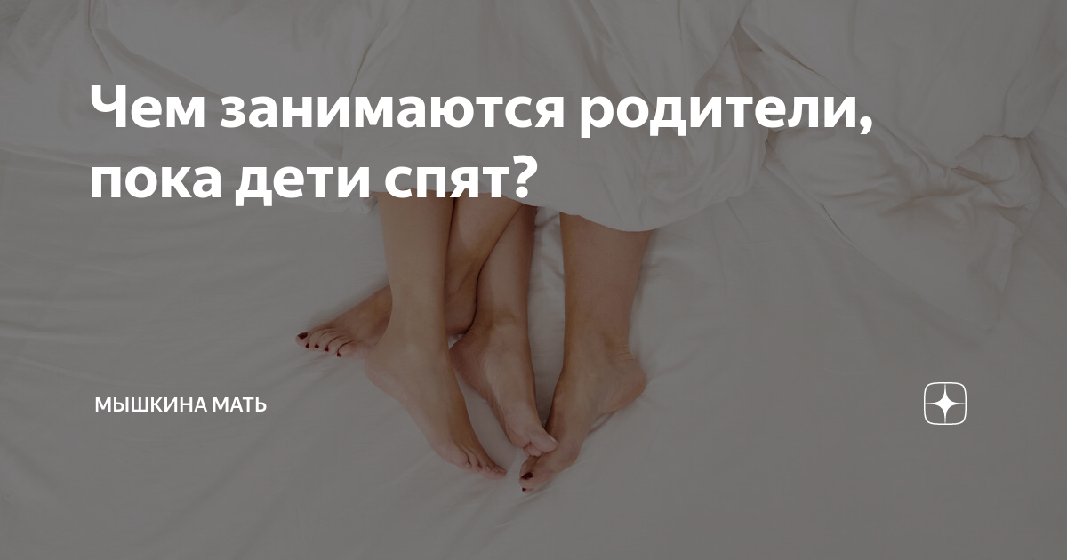 Кто спать родитель