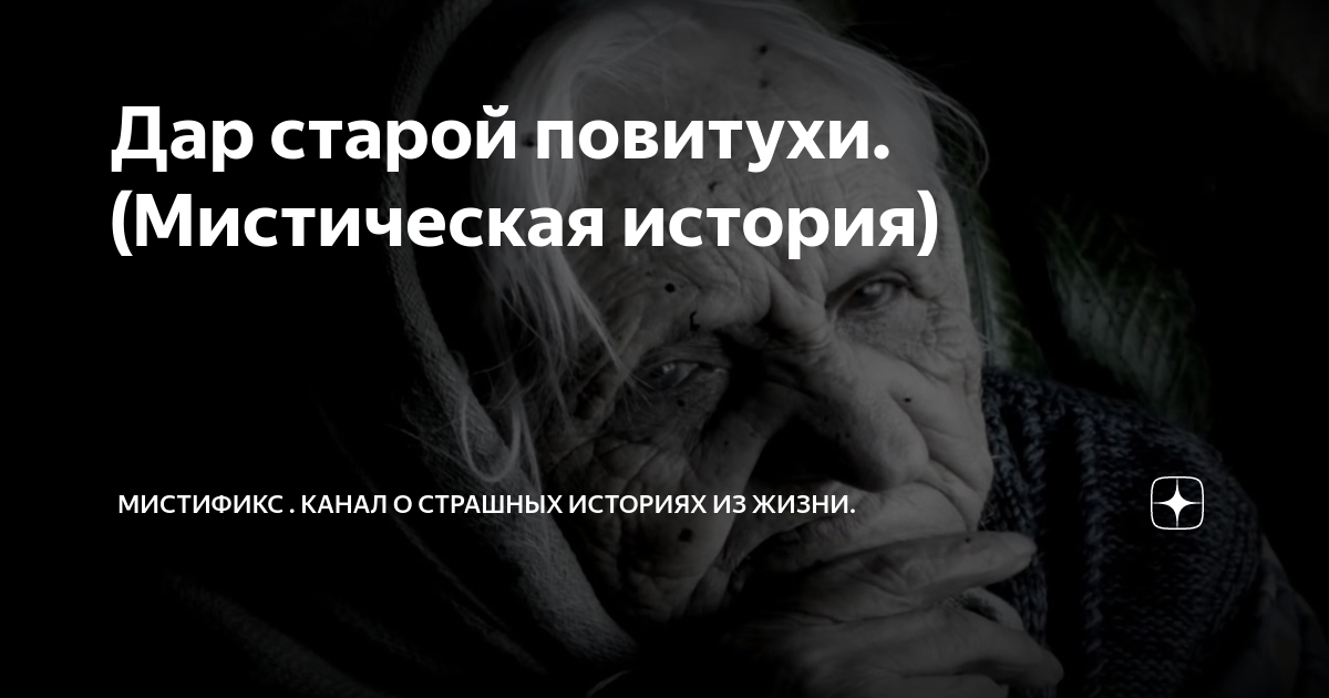 Малинка на дзене рассказы дзен. Мистические истории \ глазок. Страшные истории канал. Страшная девушка из страшилки.