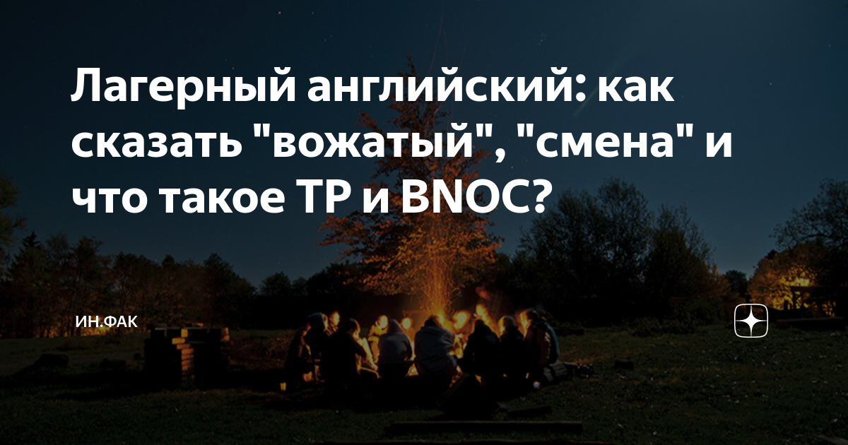 Лагерный английский: как сказать "вожатый", "смена" и что такое TP и ...