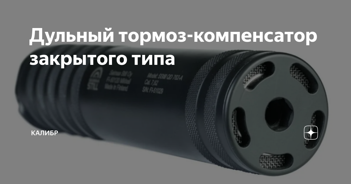 Дульный тормоз-компенсатор закрытого типа | КАЛИБР | Дзен