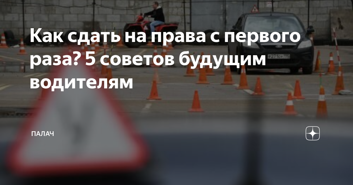 Как сдать на права с первого раза? 5 советов будущим водителям | Палач ...