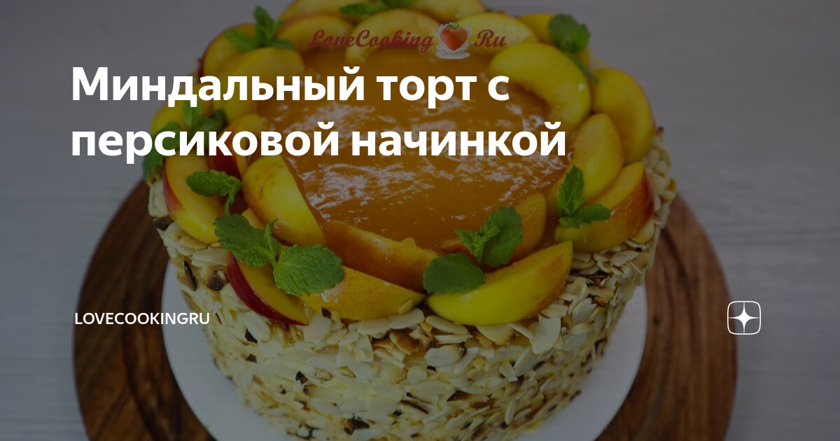 Персиковый торт-суфле – кулинарный рецепт