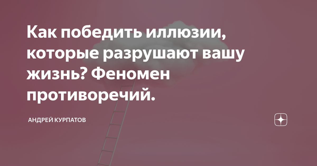 Как победить иллюзии, которые разрушают вашу жизнь? Феномен ...