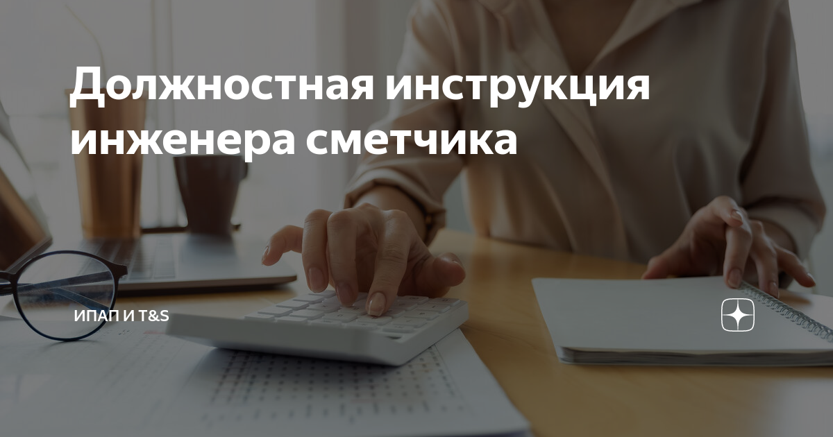Должностная Инструкция Инженера Сметчика | ИПАП И T&S | Дзен
